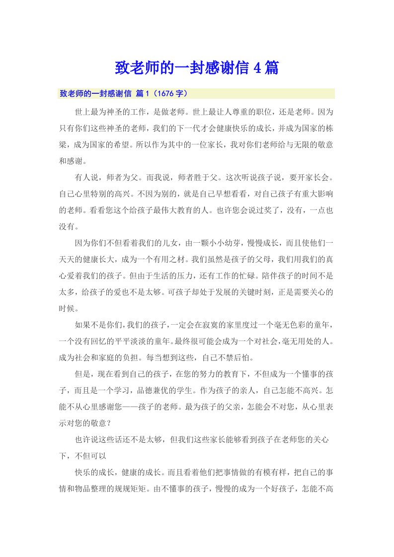 致老师的一封感谢信4篇