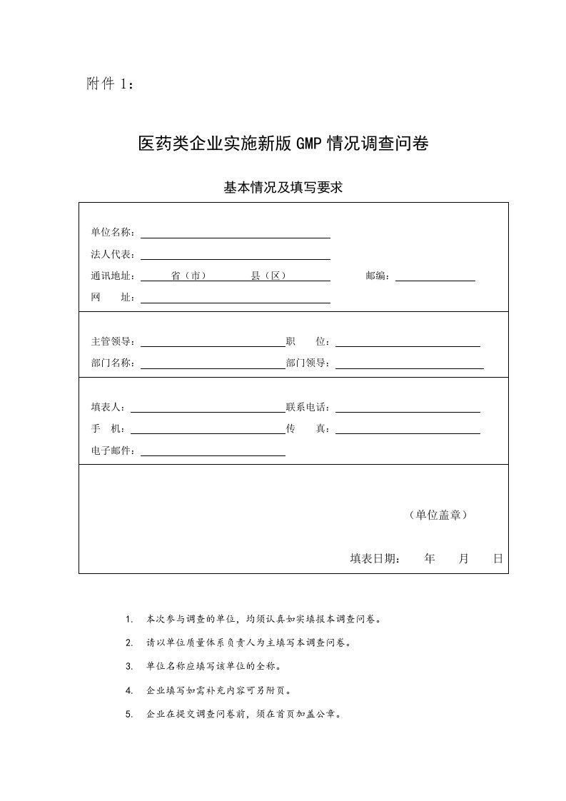 医药类企业实施新版GMP情况调查问卷doc