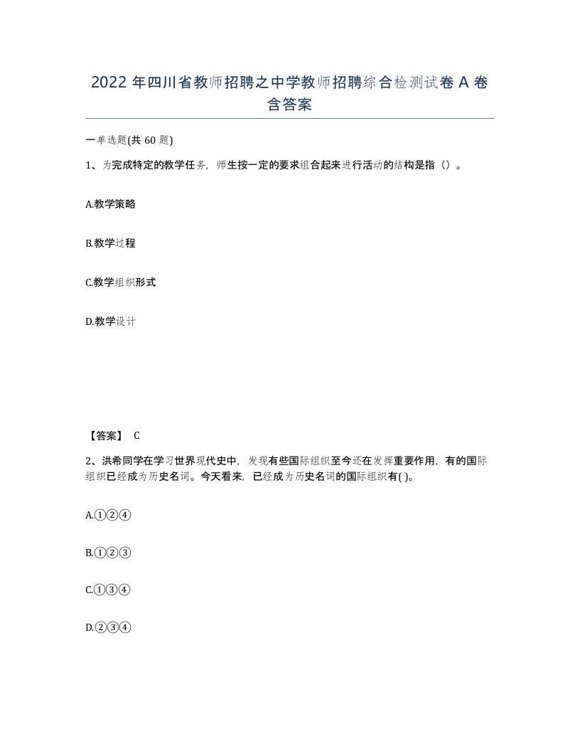 2022年四川省教师招聘之中学教师招聘综合检测试卷A卷含答案