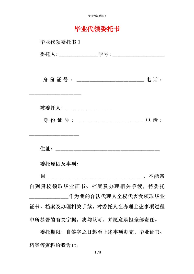 毕业代领委托书