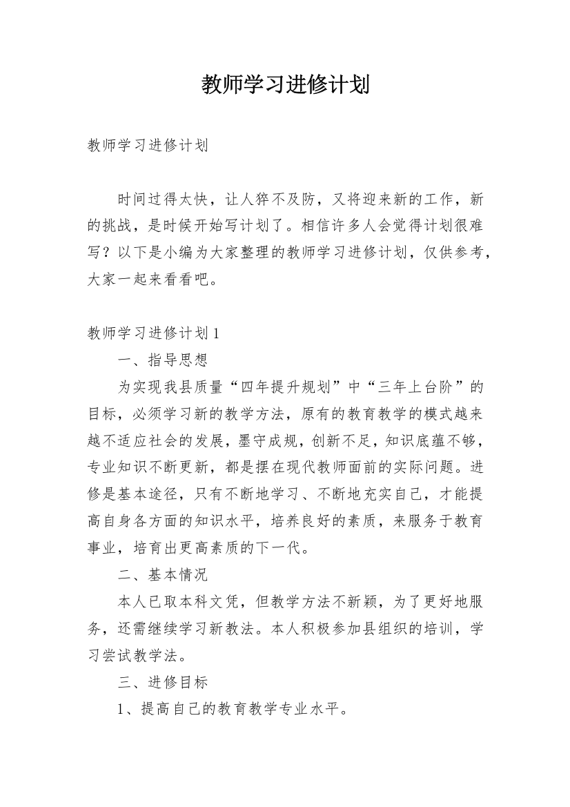 教师学习进修计划