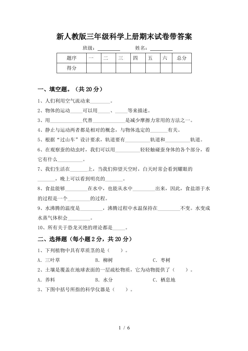 新人教版三年级科学上册期末试卷带答案