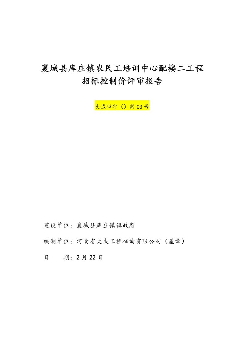 全新招标控制价评审报告