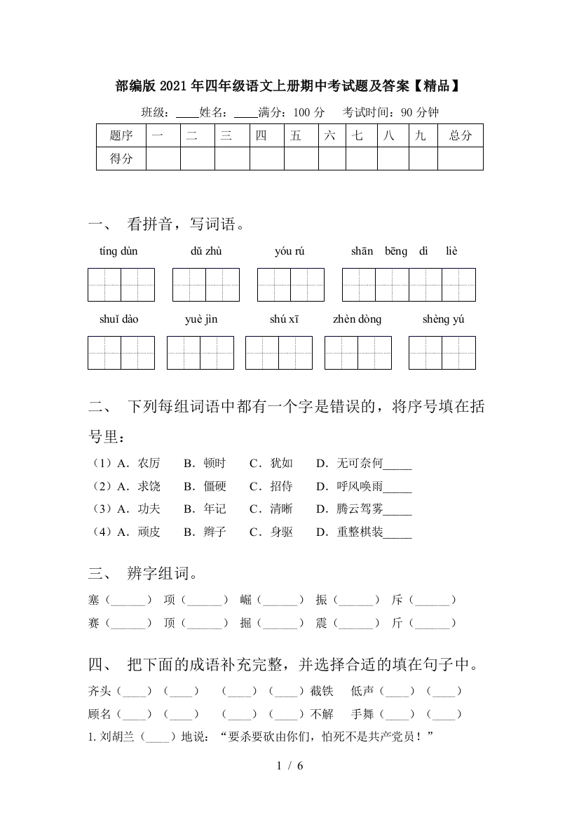 部编版2021年四年级语文上册期中考试题及答案【精品】