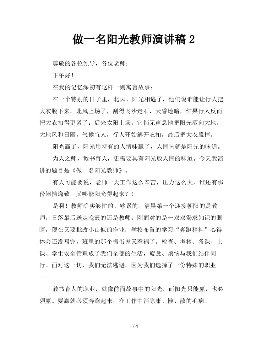 做一名阳光教师演讲稿2