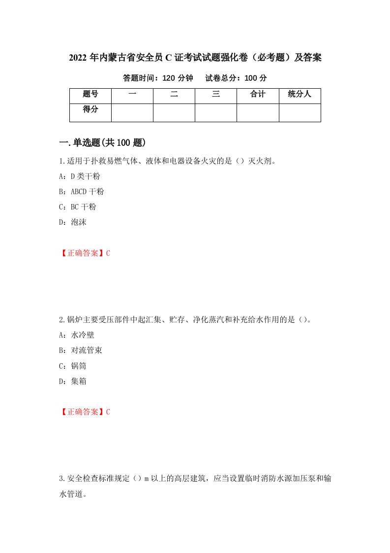 2022年内蒙古省安全员C证考试试题强化卷必考题及答案第48套