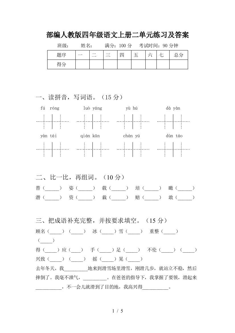 部编人教版四年级语文上册二单元练习及答案