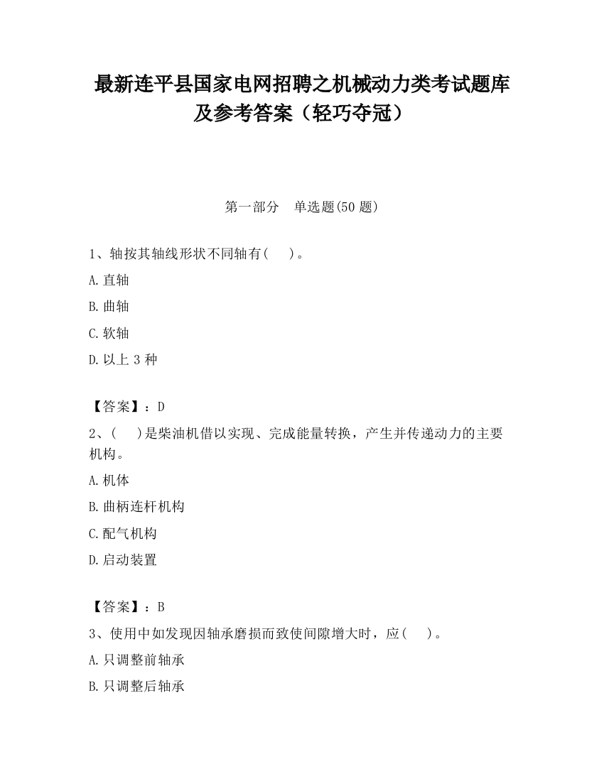 最新连平县国家电网招聘之机械动力类考试题库及参考答案（轻巧夺冠）