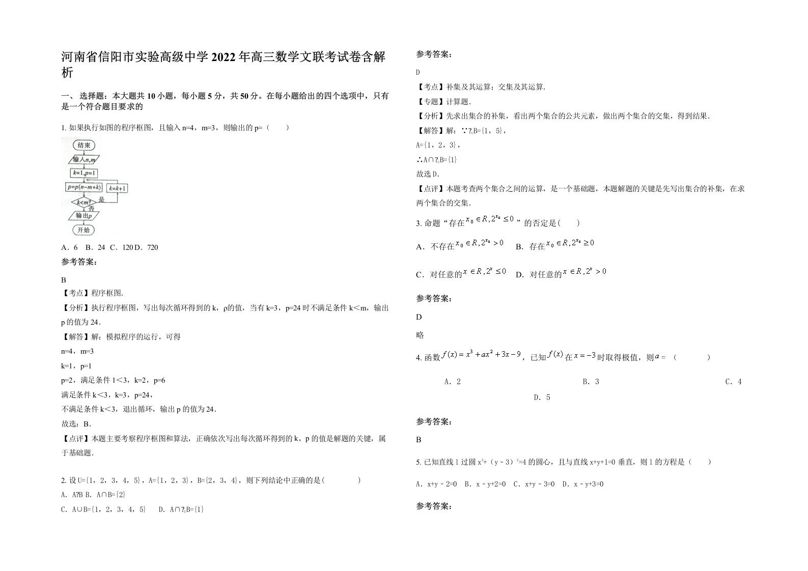 河南省信阳市实验高级中学2022年高三数学文联考试卷含解析