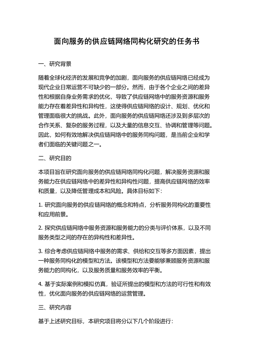 面向服务的供应链网络同构化研究的任务书