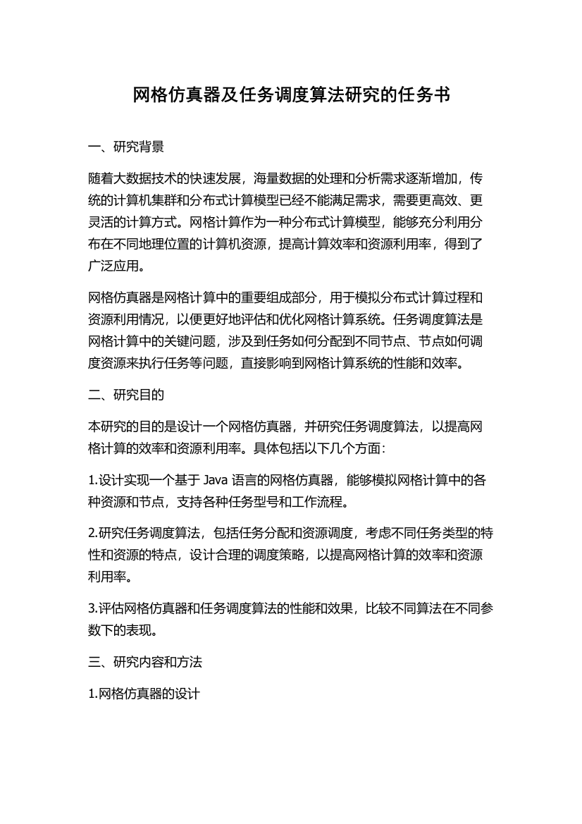 网格仿真器及任务调度算法研究的任务书