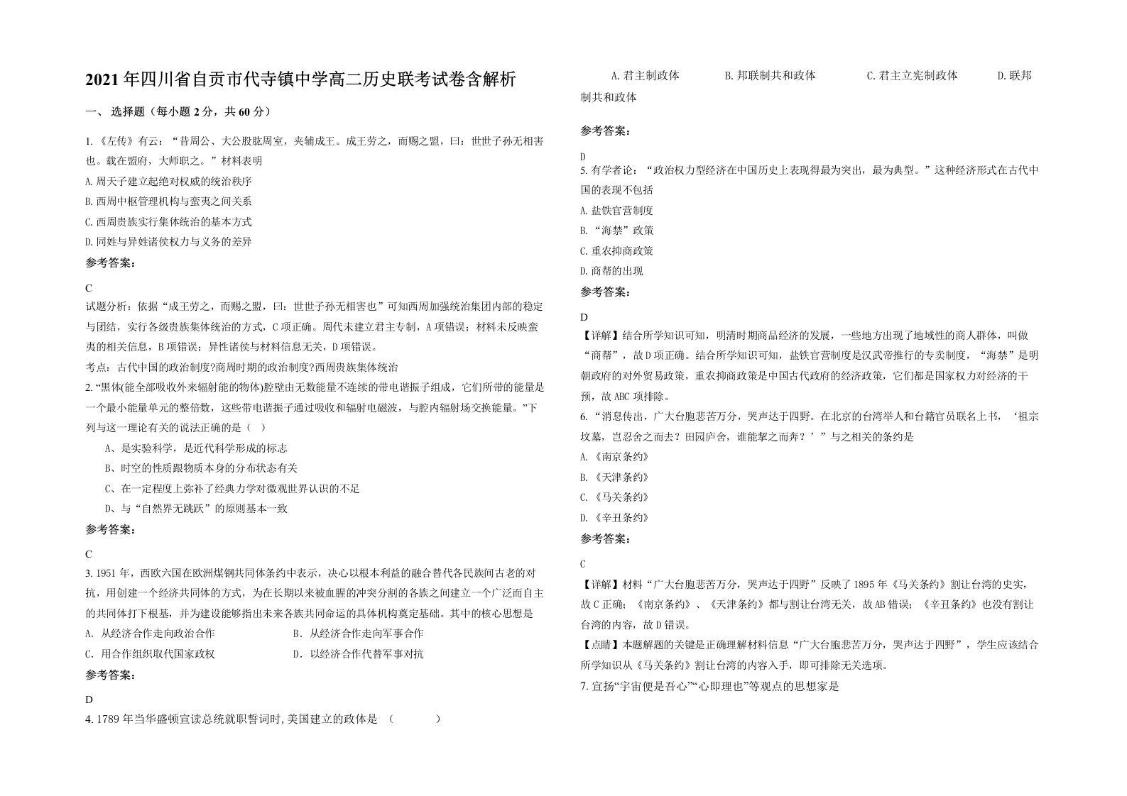 2021年四川省自贡市代寺镇中学高二历史联考试卷含解析