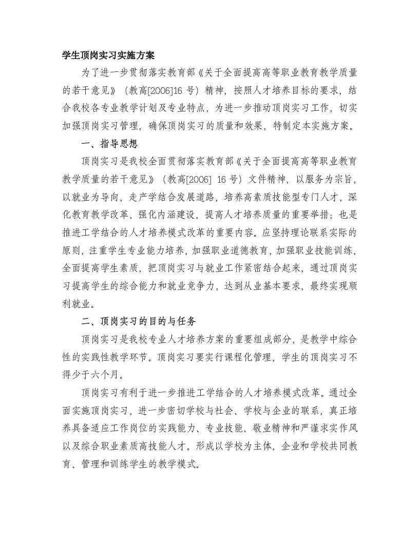 学生顶岗实习实施方案