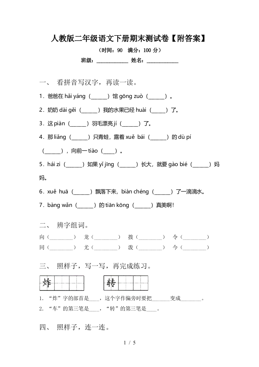 人教版二年级语文下册期末测试卷【附答案】