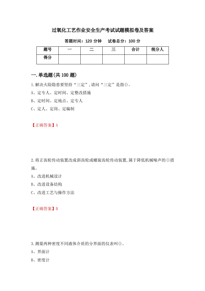 过氧化工艺作业安全生产考试试题模拟卷及答案第43版