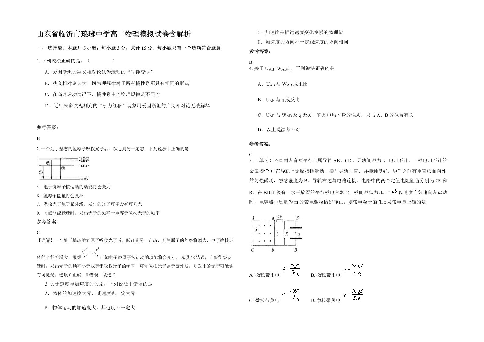 山东省临沂市琅琊中学高二物理模拟试卷含解析