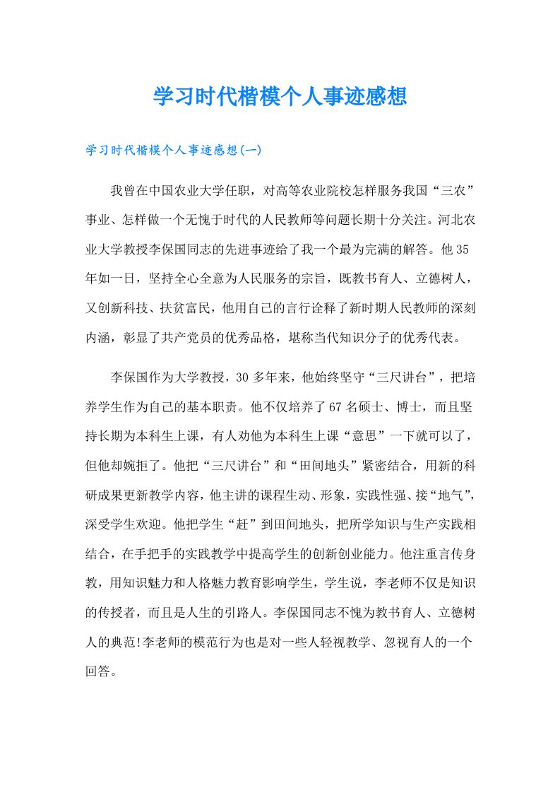 学习时代楷模个人事迹感想