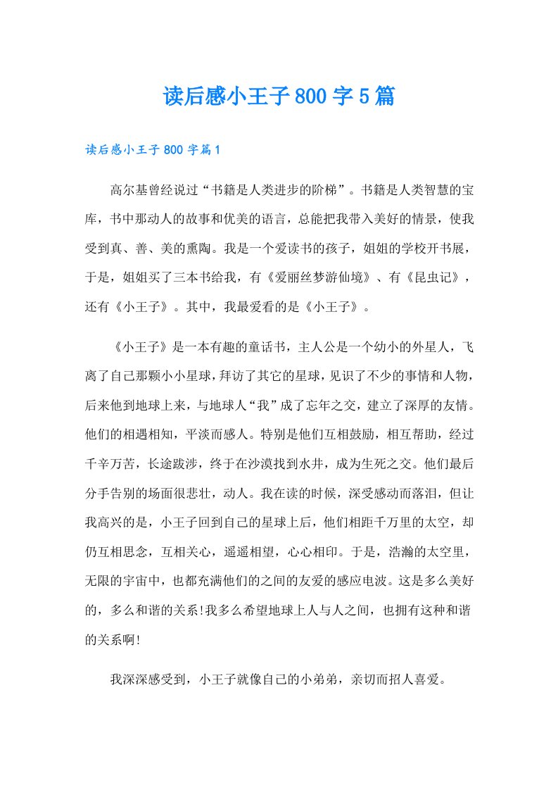 读后感小王子800字5篇