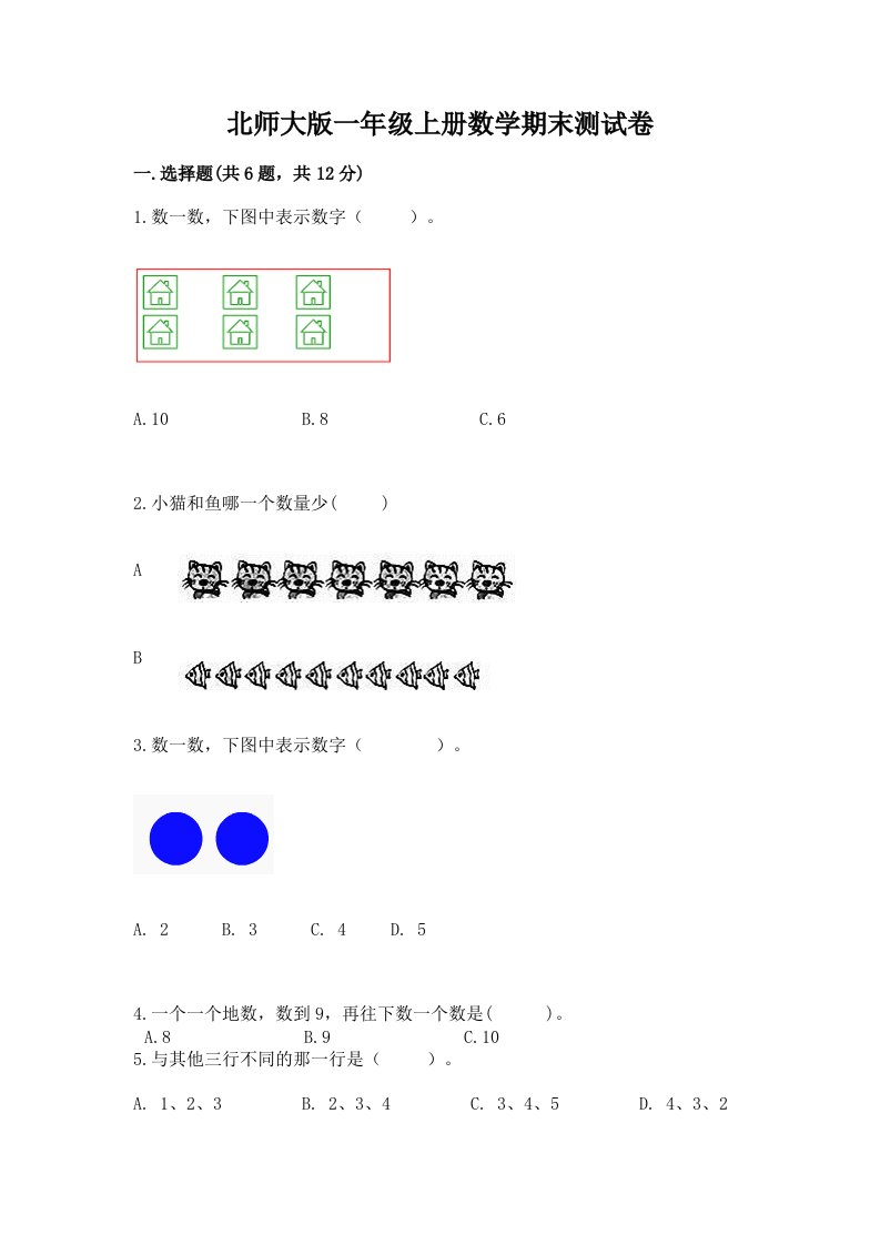 北师大版一年级上册数学期末测试卷【真题汇编】