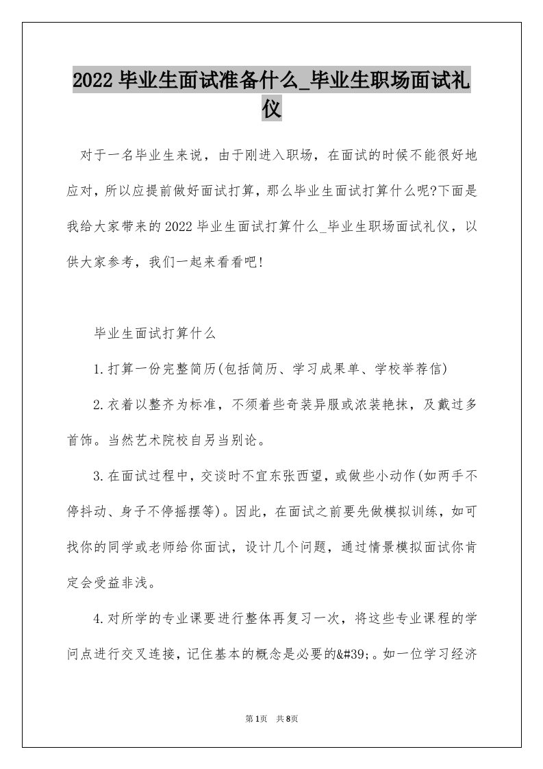 2022毕业生面试准备什么_毕业生职场面试礼仪