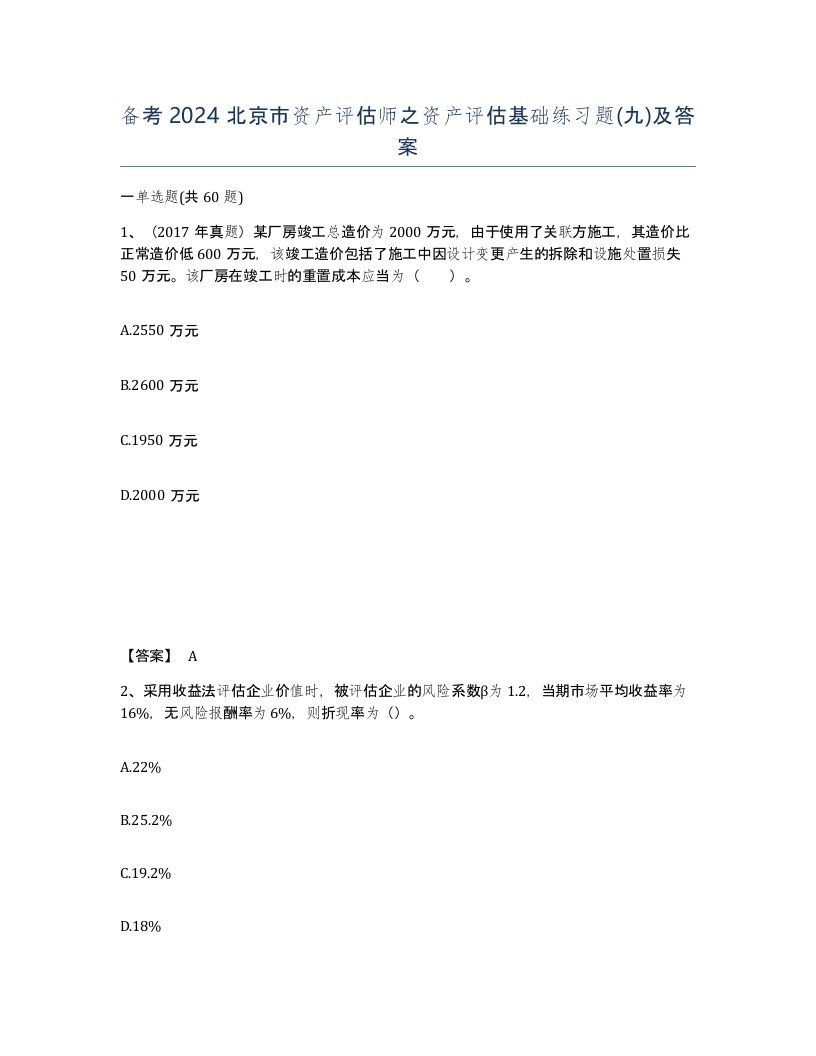 备考2024北京市资产评估师之资产评估基础练习题九及答案