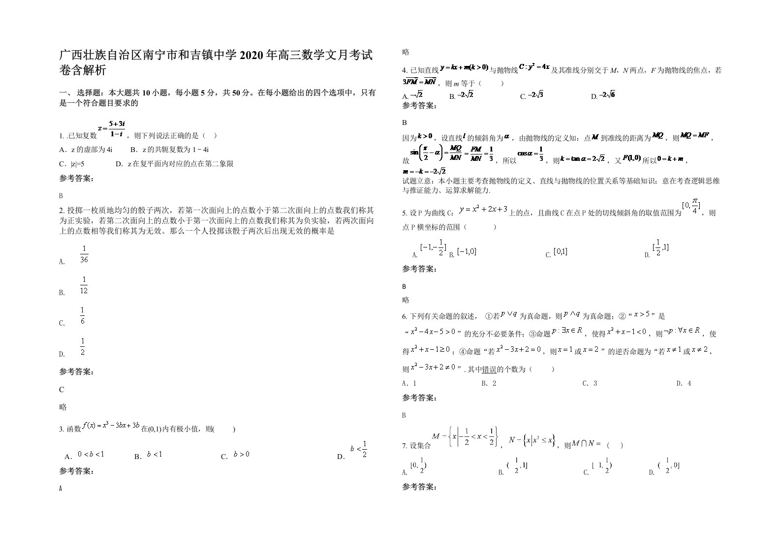 广西壮族自治区南宁市和吉镇中学2020年高三数学文月考试卷含解析