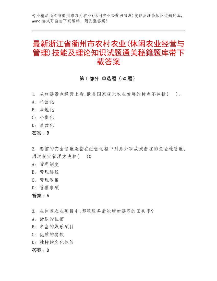 最新浙江省衢州市农村农业(休闲农业经营与管理)技能及理论知识试题通关秘籍题库带下载答案