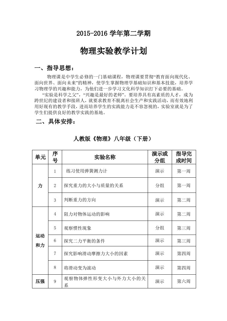 新人教版初中物理实验教学计划