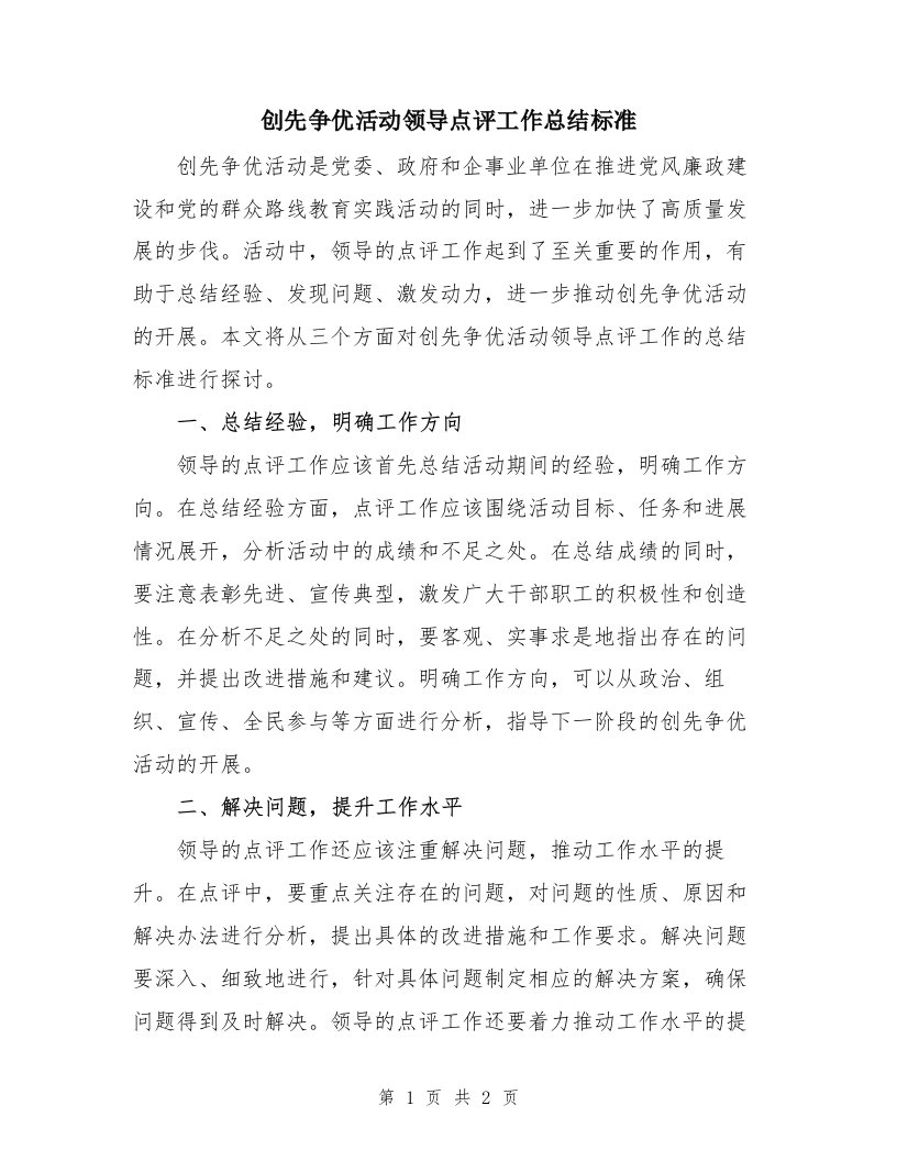 创先争优活动领导点评工作总结标准