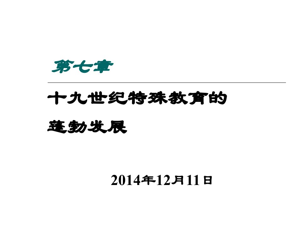 特教史第7章十九世纪特殊教育的蓬勃发展[精]