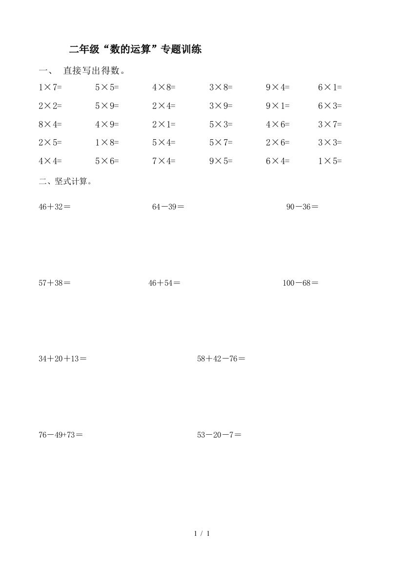 二年级“数的运算”专题训练