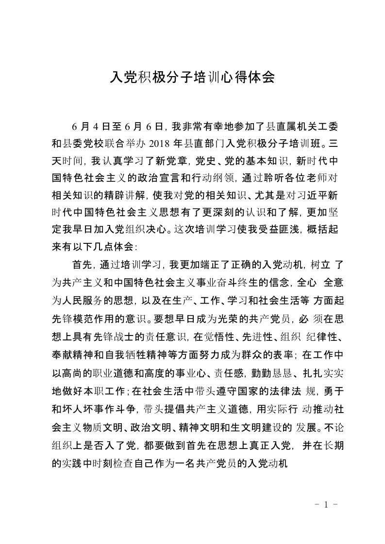 入党积极分子培训心得体会(纪委监察委胡润)