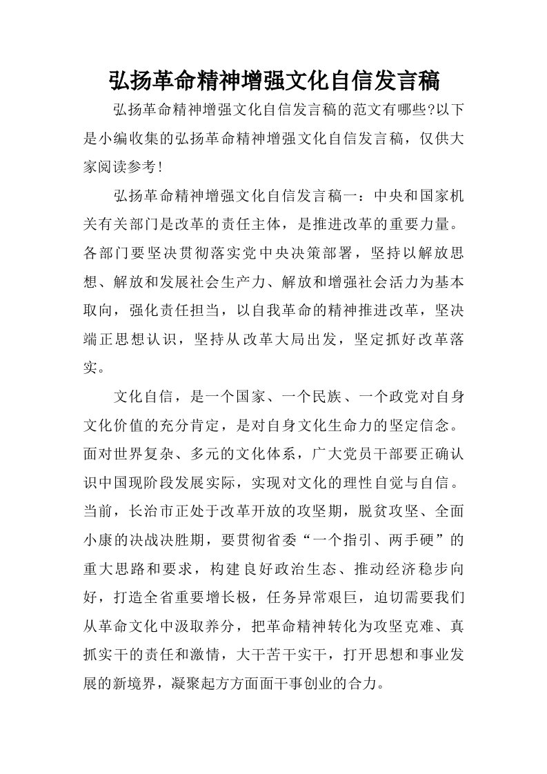 弘扬革命精神增强文化自信发言稿.doc