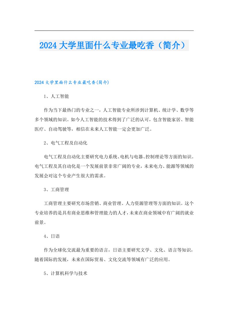 2024大学里面什么专业最吃香（简介）