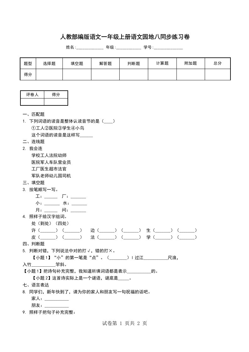 人教部编版语文一年级上册语文园地八同步练习卷