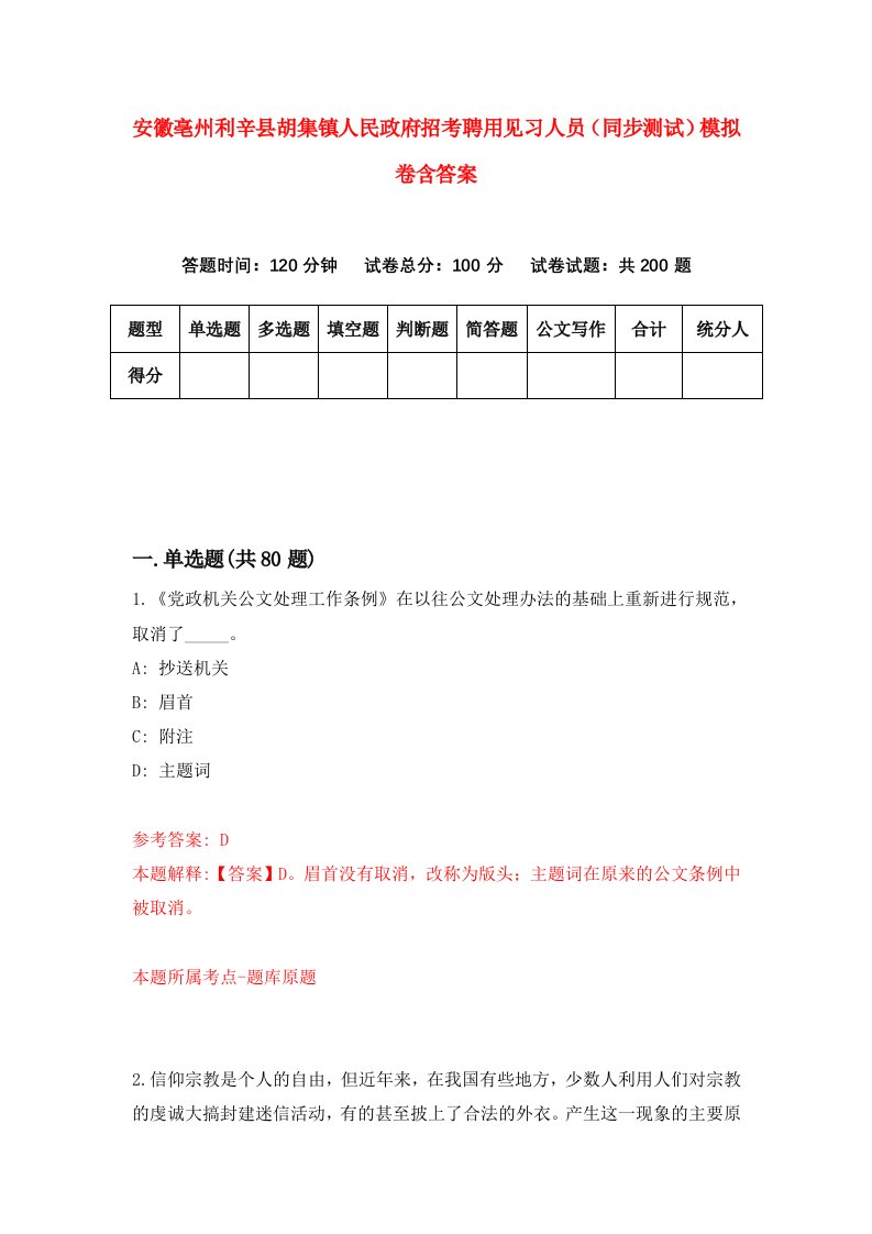 安徽亳州利辛县胡集镇人民政府招考聘用见习人员同步测试模拟卷含答案1