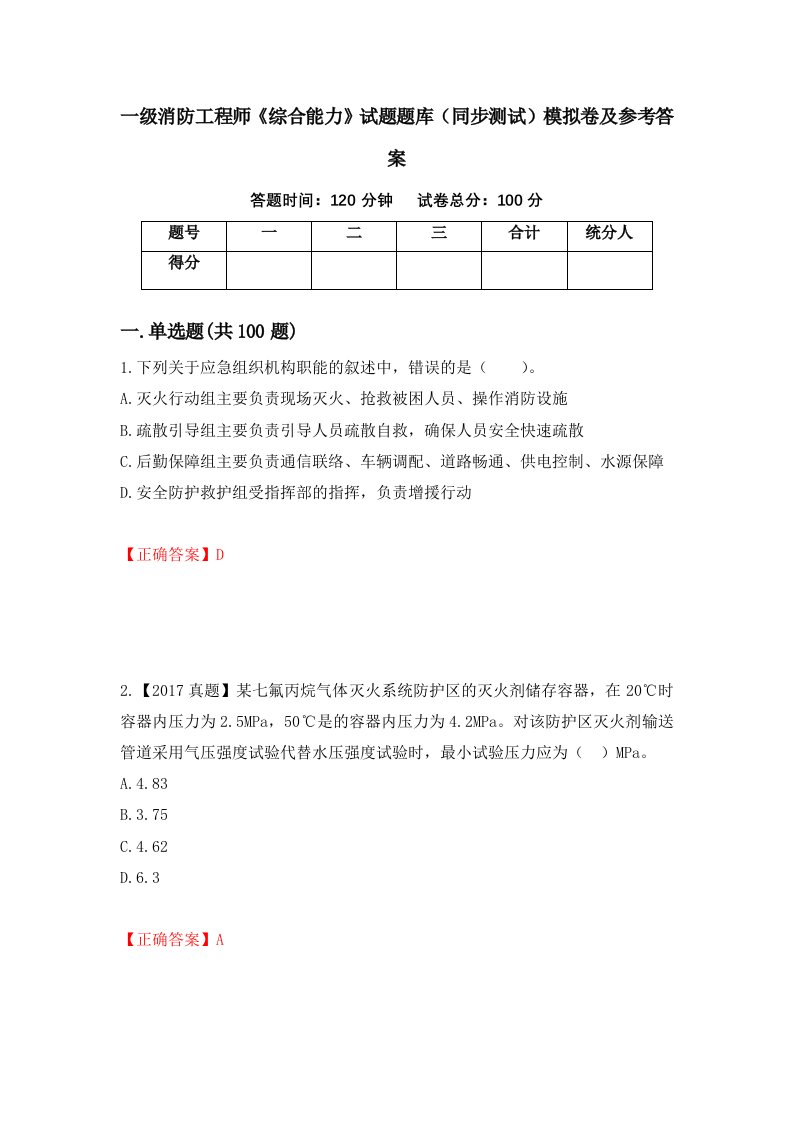 一级消防工程师综合能力试题题库同步测试模拟卷及参考答案61