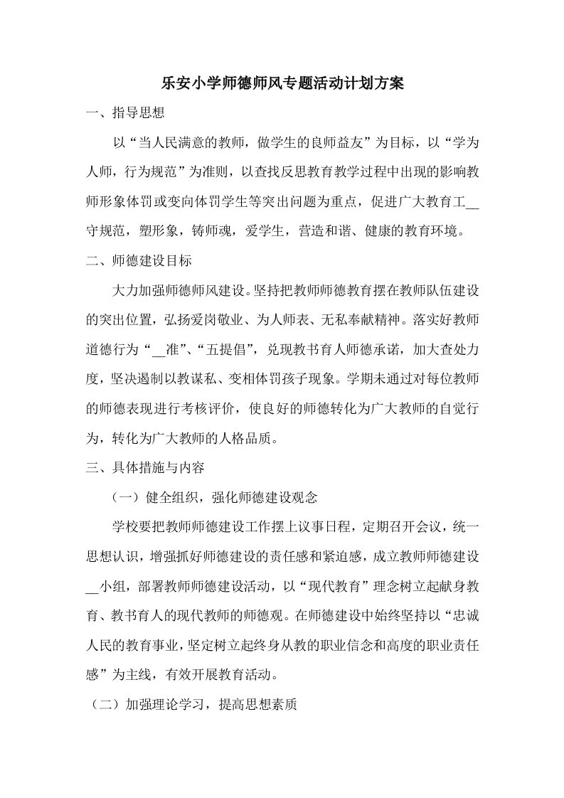 乐安小学师德师风专题活动计划方案