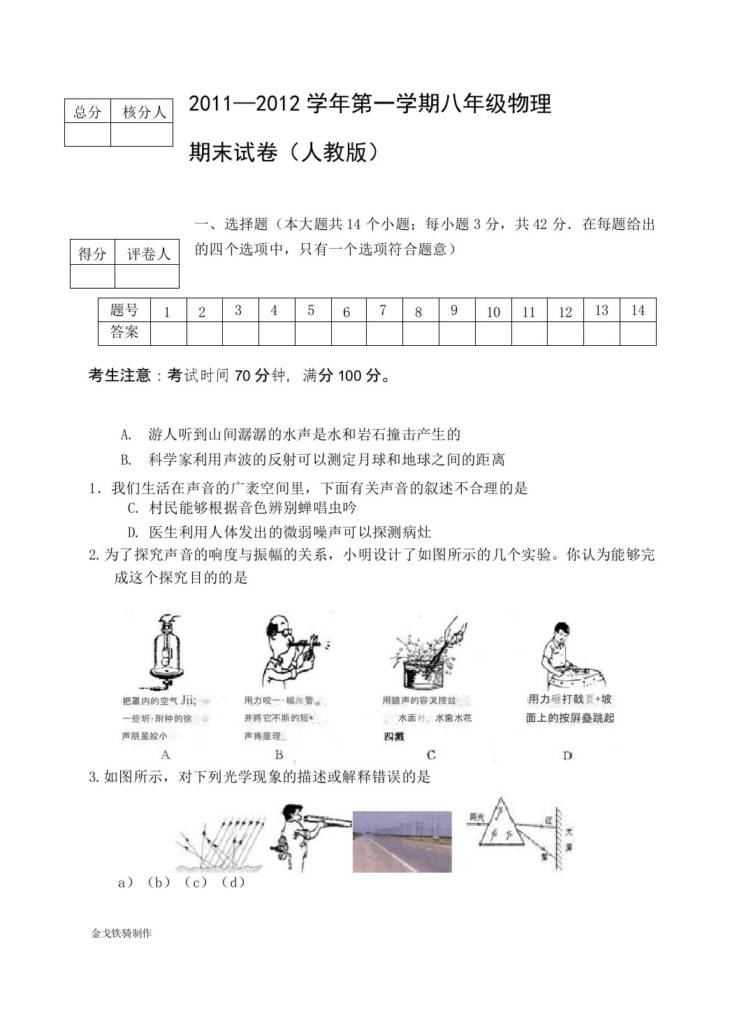 人教版八年级物理上册期末试题人教版