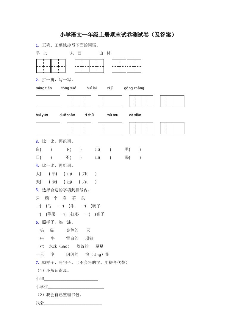 小学语文一年级上册期末试卷测试卷(及答案)