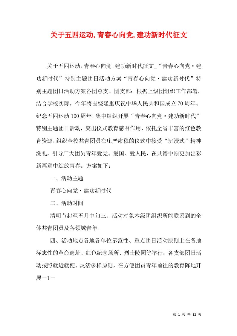 关于五四运动,青春心向党,建功新时代征文