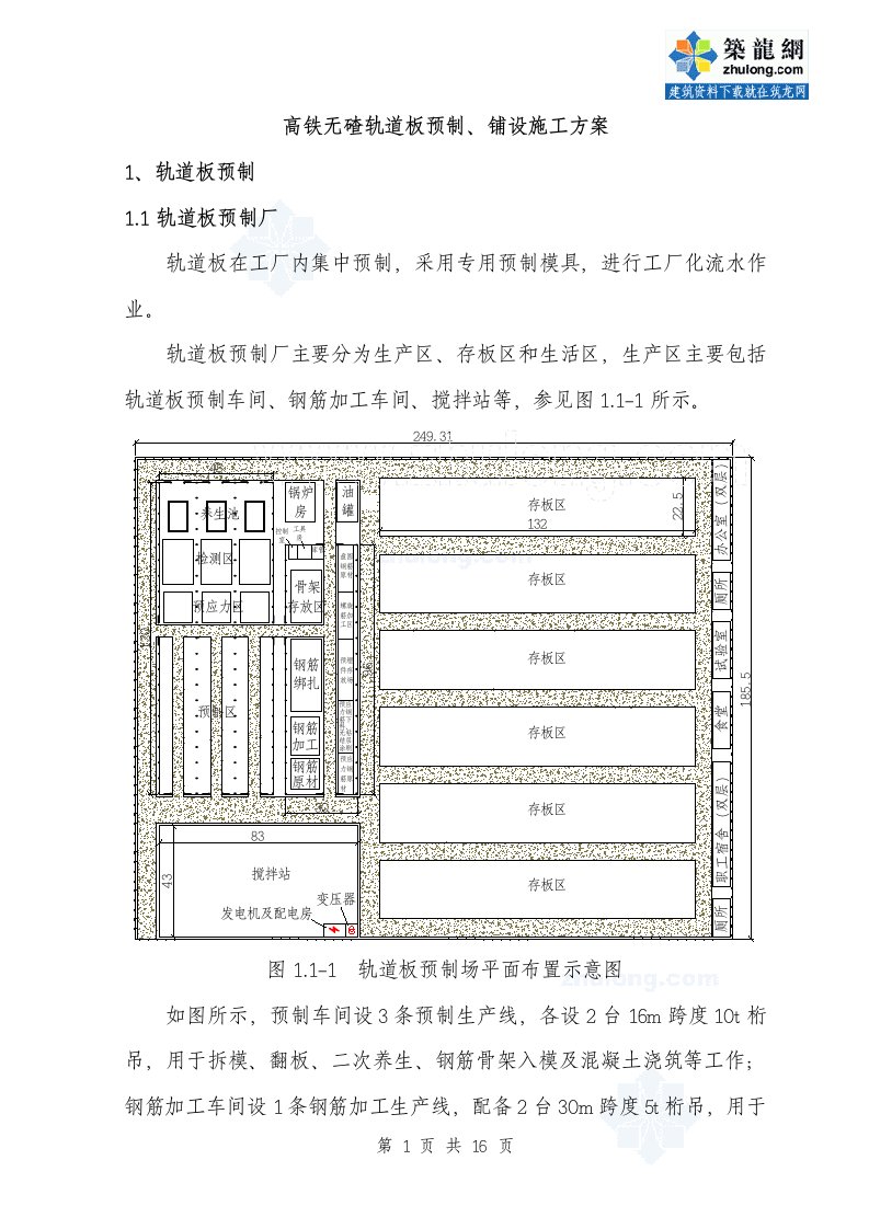 高铁无碴轨道板预制铺设施工方案（高速铁路无碴轨道）