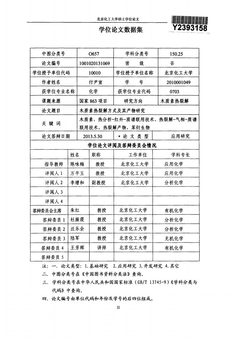 木质素热裂解方式及产物的分析