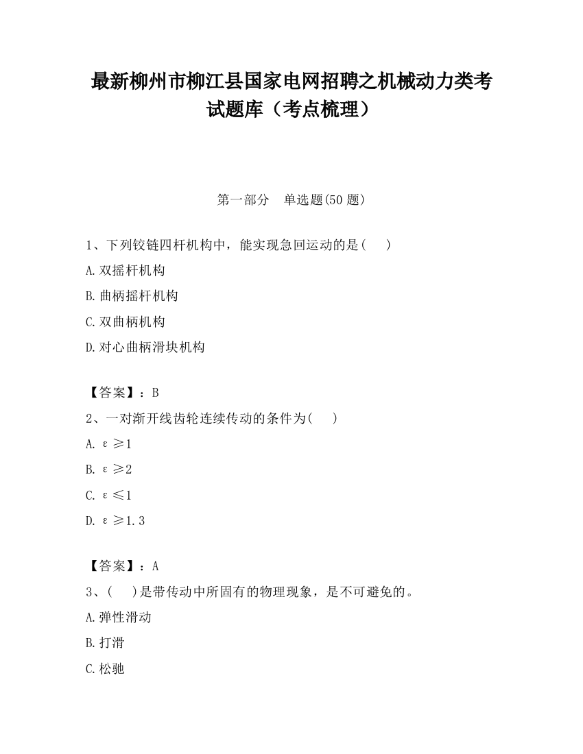 最新柳州市柳江县国家电网招聘之机械动力类考试题库（考点梳理）