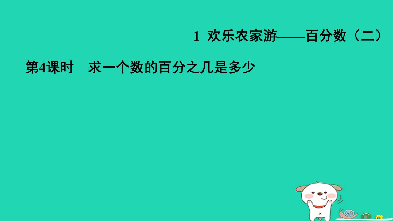 2024六年级数学下册第1单元欢乐农家游__百分数二4求一个数的百分之几是多少习题课件青岛版六三制