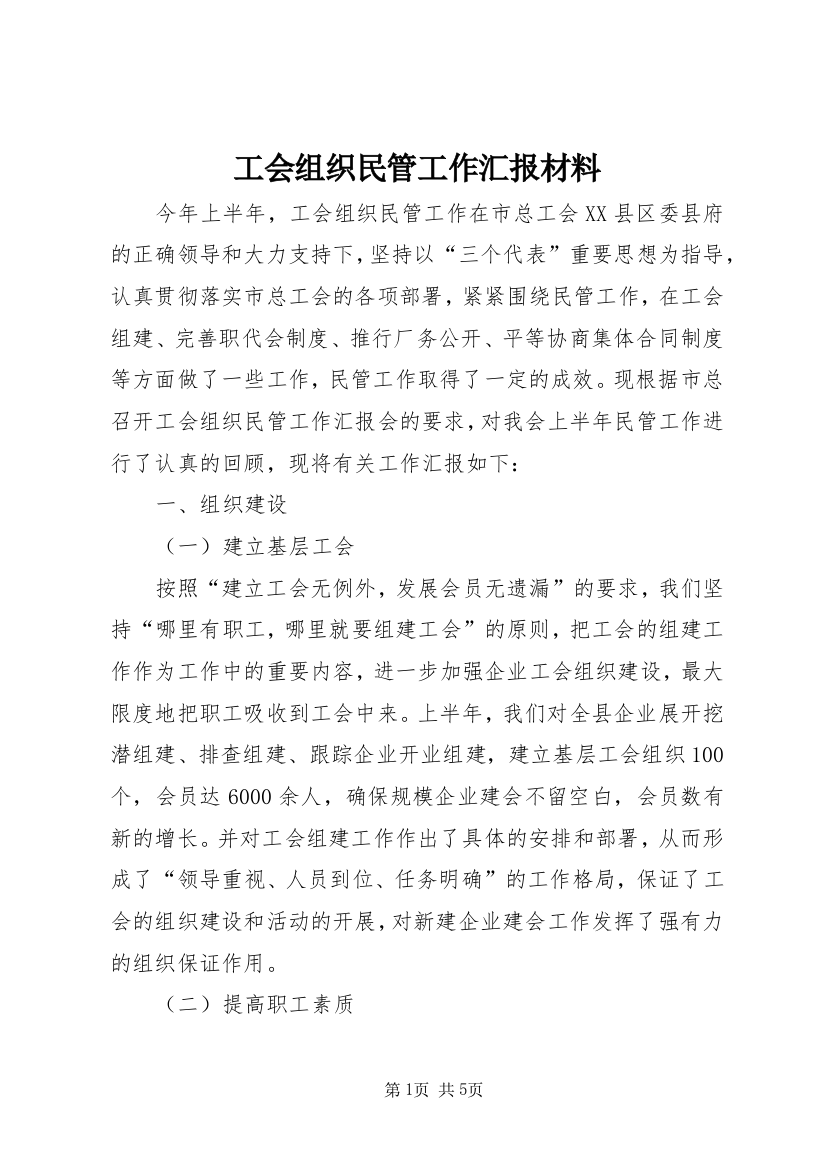 工会组织民管工作汇报材料