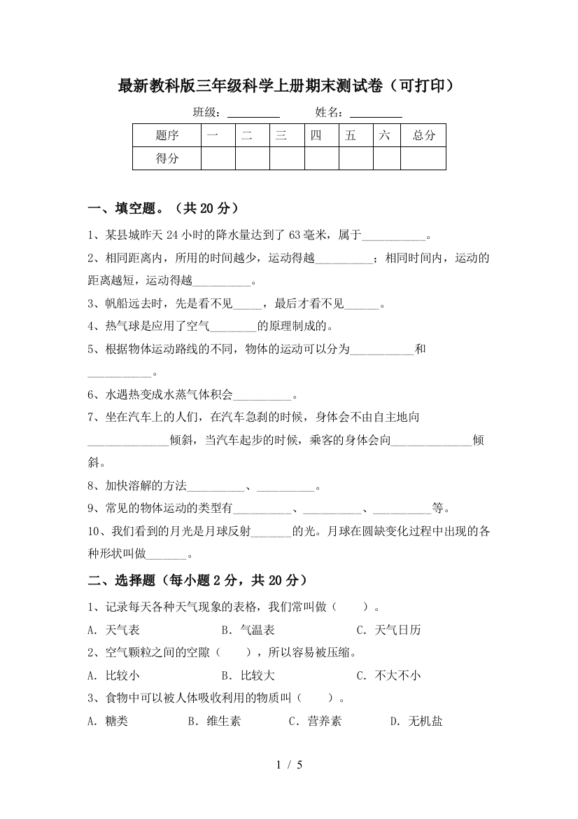 最新教科版三年级科学上册期末测试卷(可打印)