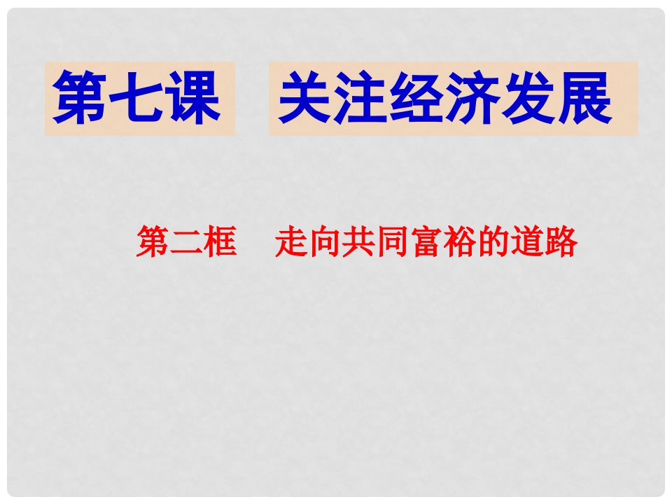 内蒙古阿拉善右旗第一中学九年级政治全册