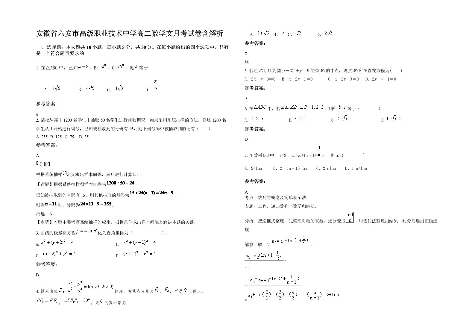 安徽省六安市高级职业技术中学高二数学文月考试卷含解析