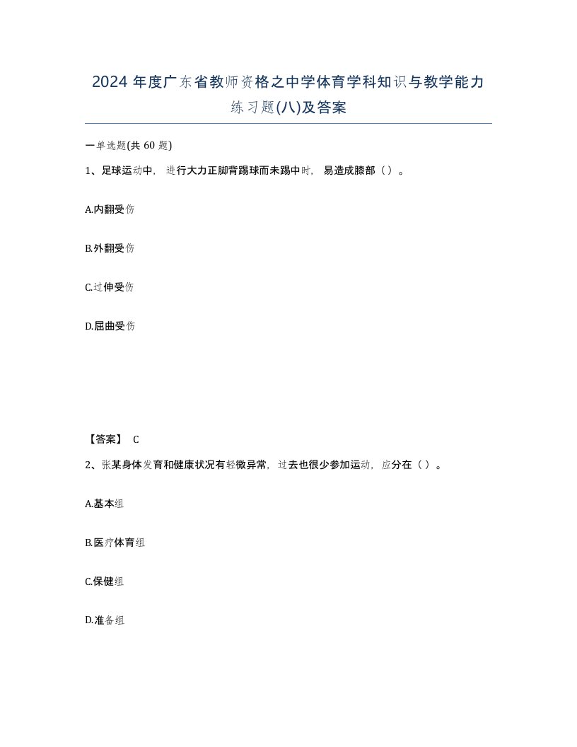 2024年度广东省教师资格之中学体育学科知识与教学能力练习题八及答案